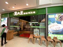 门面-煲大王猪肚鸡·椰子鸡火锅(红谷滩万达店)