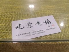 -忆品青莲素食文化主题餐厅(文华名城店)