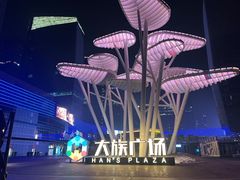 -大族广场Mall&More