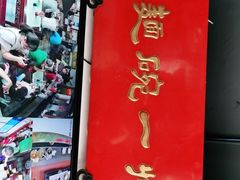 -美味斋(西北街店)