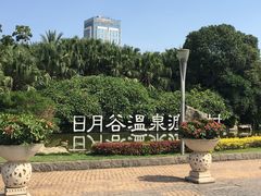 -厦门日月谷温泉渡假村