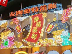 -长沙友阿奥特莱斯