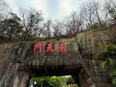 -广州莲花山旅游区