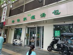 门面-清真老铁家灌汤包