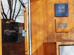 -春风习习