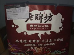 -老牌坊云南鱼豆花火锅(爱建店)