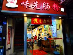 门面-味先肠粉(珠光路店)