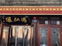 门面-爆肚冯(廊房二条店)