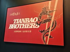 -天宝兄弟(前海壹方城店)