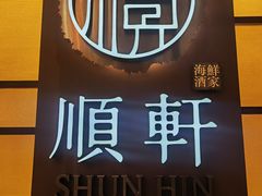 -顺轩海鲜火锅酒家