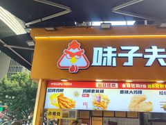 -味子夫鸡柳(解放碑总店)
