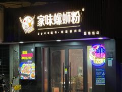 -家味螺蛳粉&烤鱼(五角场店)