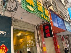 -果流香水果甜品(建政路店)