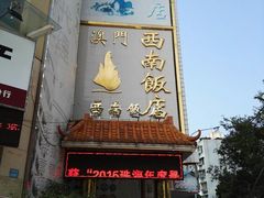 -澳门西南饭店·粤菜·茶市·手工点心(华海路店)