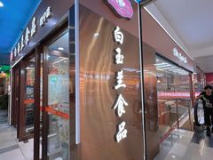 -白玉兰食品(中山公园龙之梦店)