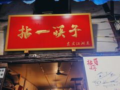 门面-拈一筷子·宜宾江湖菜(十一街店)