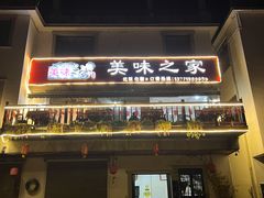 门面-美味之家·湖景农家乐(太湖东山店)