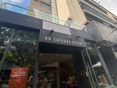 门面-Au Cafe&Roastery(华侨城店)