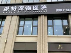 -派特宠物医院(圆融广场店)
