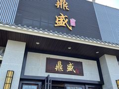 门面-鼎盛私厨·新派顺德菜(上河坊店)