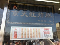 门面-京天红酒家(虎坊路店)