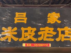 -吕家米皮