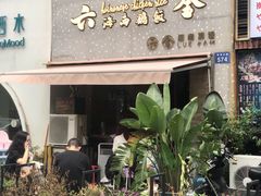 门面-星平鸡饭·粤菜小炒(印象城旗舰店)