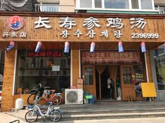 门面-长寿参鸡汤(朝韩风情街店)