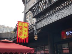 门面-洞子口张老二凉粉(文殊院店)