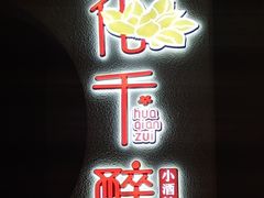 门面-花千醉拾季(雨花世茂店)