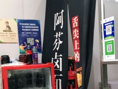 -阿芬卤面(花巷店)