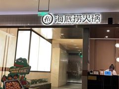 -海底捞火锅(华南摩尔店)