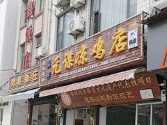 -元谋凉鸡店(百年老店)