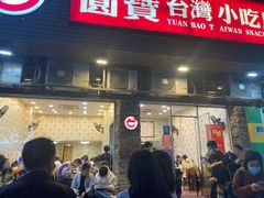 -圆宝台湾小吃(迎津街店)