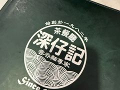 -深仔记茶餐厅(亚士厘道店)