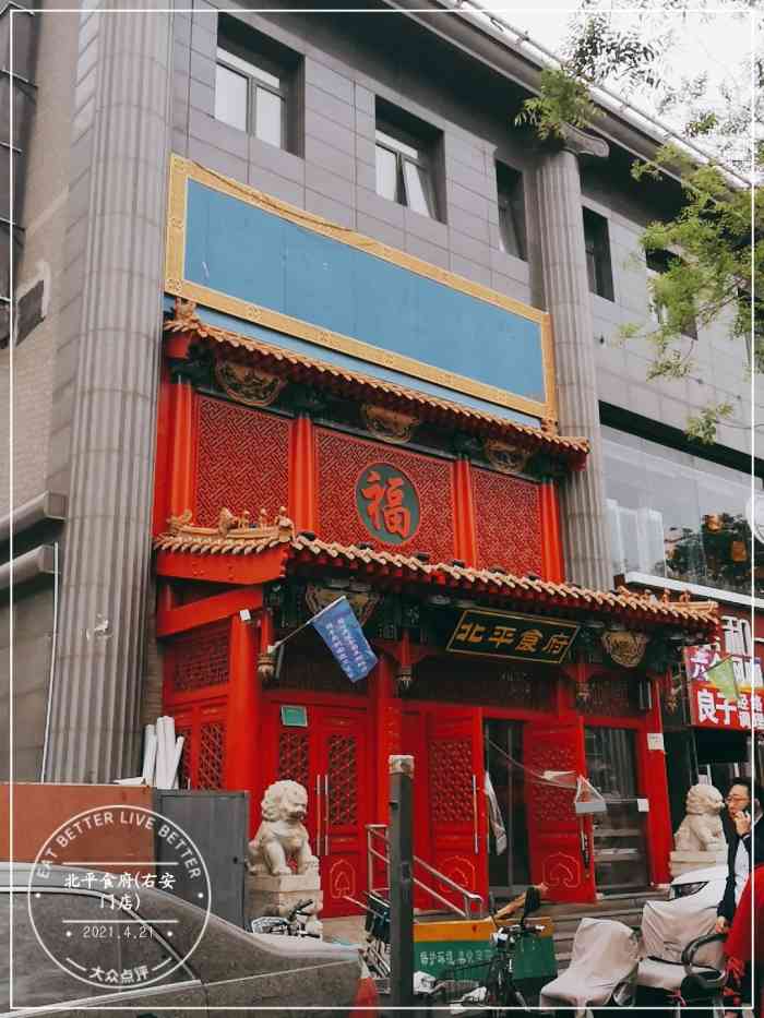 北平食府右安门店图片