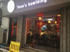 门面-元氏钵仔糕(北京路店)