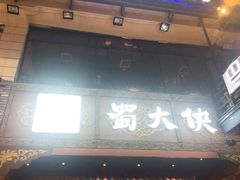 门面-蜀大侠火锅(寰球文化地标·总府店)