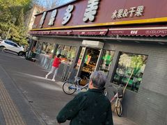 -果多美(三里河店)
