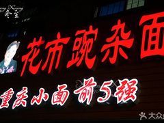 -花市豌杂面(民生路店)
