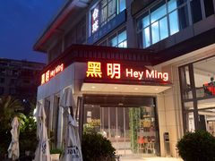 -黑明餐厅(白鹭洲店)