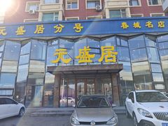 -元盛居(亚泰大街店)