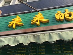 -老回回饺子馆(海洋馆店)