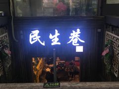 门面-仪表厂火锅(总店)