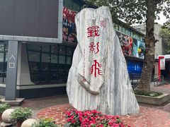 -峨眉电影制片厂宿舍