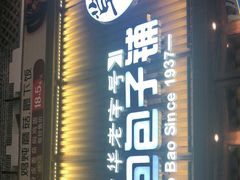 门面-草包包子铺(宽厚里店)