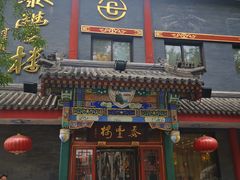 门面-泰丰楼(前门西大街店)