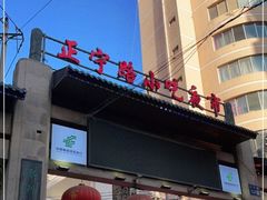 门面-有奴思烤肉·清真(正宁路店)