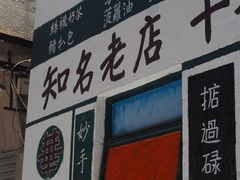 门面-華叔茶記