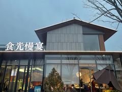 -食光慢宴·安吉土菜馆